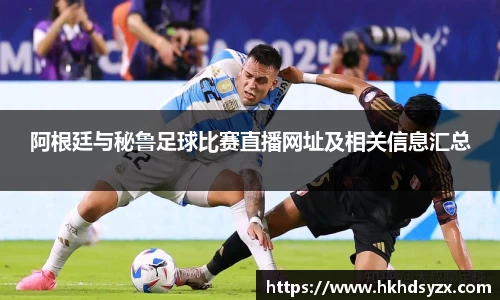 阿根廷与秘鲁足球比赛直播网址及相关信息汇总