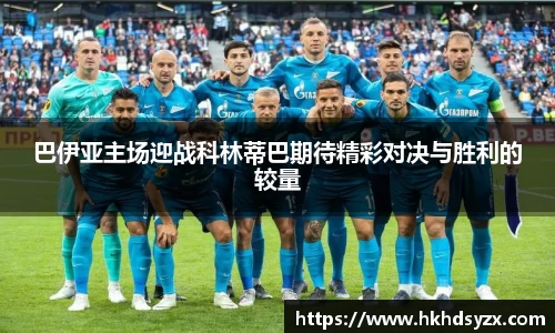 巴伊亚主场迎战科林蒂巴期待精彩对决与胜利的较量