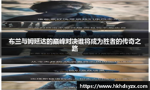 布兰与姆延达的巅峰对决谁将成为胜者的传奇之路