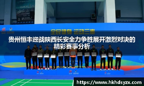 贵州恒丰迎战陕西长安全力争胜展开激烈对决的精彩赛事分析