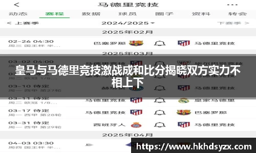 皇马与马德里竞技激战成和比分揭晓双方实力不相上下