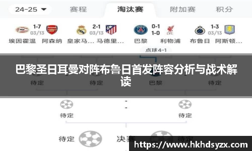 巴黎圣日耳曼对阵布鲁日首发阵容分析与战术解读