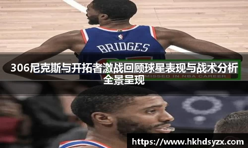 306尼克斯与开拓者激战回顾球星表现与战术分析全景呈现